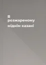 В розжареному міднім казані