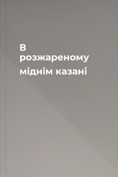 В розжареному міднім казані
