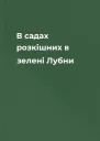 В садах розкішних в зелені Лубни