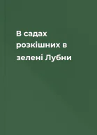 В садах розкішних в зелені Лубни