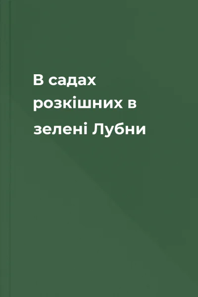 В садах розкішних в зелені Лубни