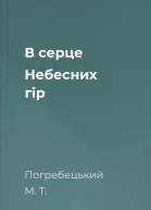 В серце Небесних гір