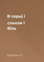 В серці і сльози і біль