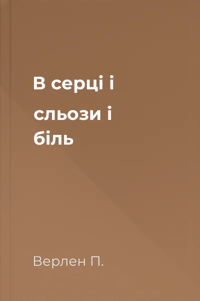 В серці і сльози і біль