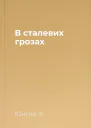 В сталевих грозах