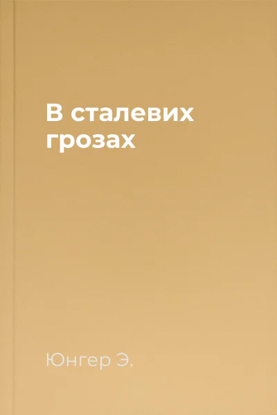 В сталевих грозах