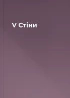 V Стіни