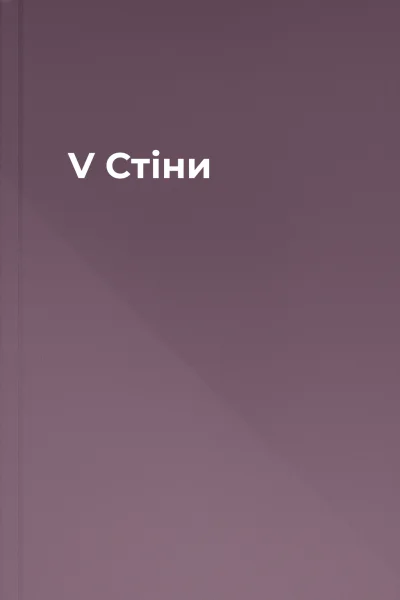 V Стіни