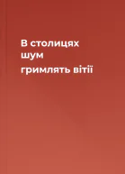 В столицях шум гримлять вітії
