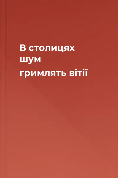 В столицях шум гримлять вітії