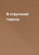 В стручкові гороху