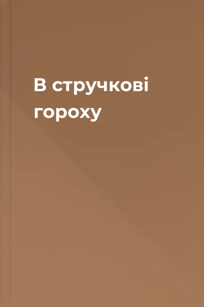 В стручкові гороху
