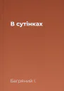 В сутінках