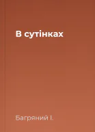 В сутінках