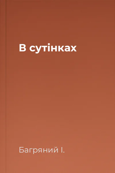 В сутінках