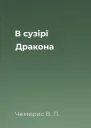 В сузірї Дракона