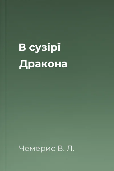 В сузірї Дракона