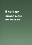 В світ до якого мені не можна