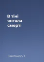 В тіні янгола смерті