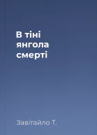 В тіні янгола смерті