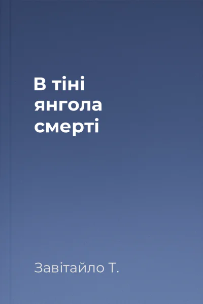 В тіні янгола смерті