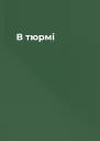 В тюрмі
