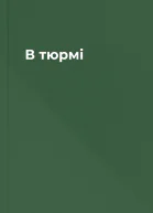 В тюрмі