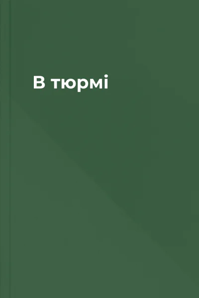 В тюрмі
