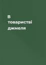 В товаристві джмеля