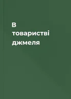 В товаристві джмеля