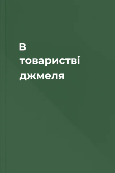 В товаристві джмеля