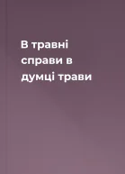 В травні справи в думці трави