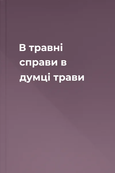В травні справи в думці трави
