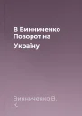 В Винниченко Поворот на Україну