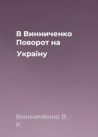 В Винниченко Поворот на Україну