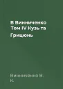 В Винниченко Том IV Кузь та Грицюнь