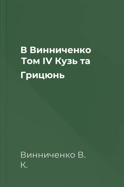 В Винниченко Том IV Кузь та Грицюнь