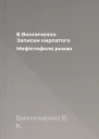 В Винниченко Записки кирпатого Мефістофеля роман