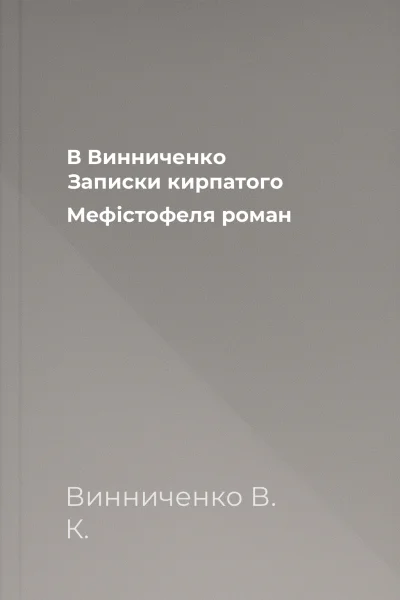 В Винниченко Записки кирпатого Мефістофеля роман