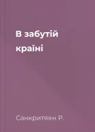 В забутій країні