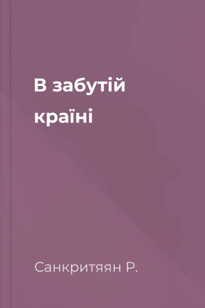 В забутій країні