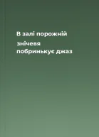 В залі порожній знічевя побринькує джаз