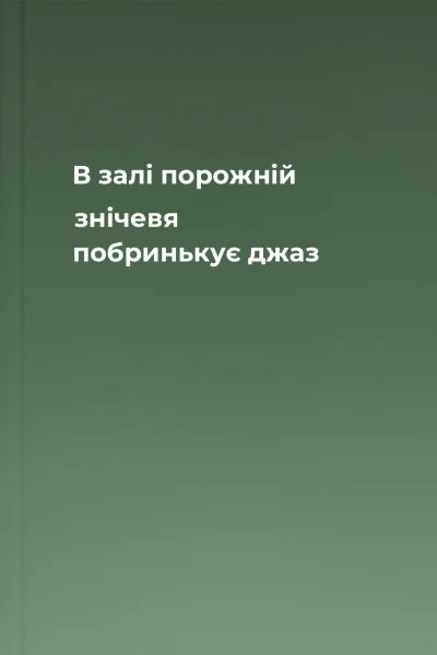 В залі порожній знічевя побринькує джаз