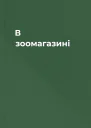 В зоомагазині