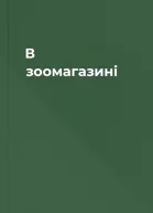 В зоомагазині