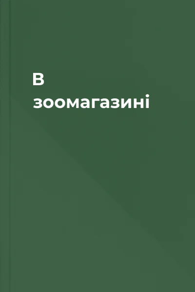 В зоомагазині