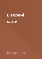 В зоряні світи