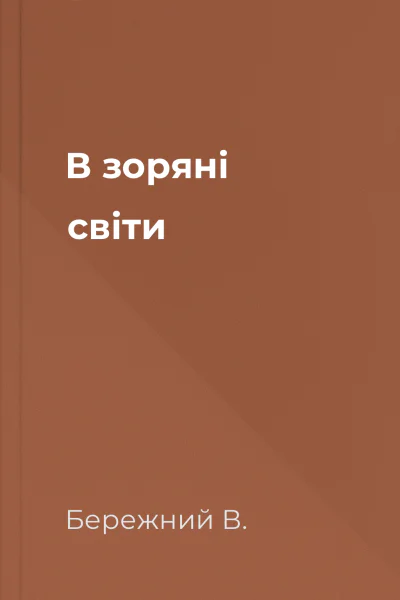 В зоряні світи