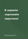 В зорянім серпневім павутинні