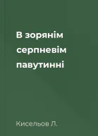 В зорянім серпневім павутинні